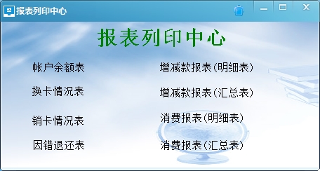 1711598107130516.png 報(bào)表中心.png